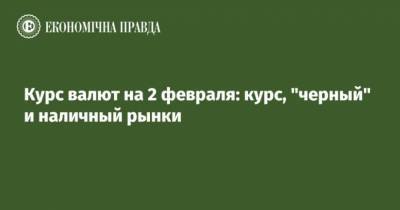 Курс валют на 2 февраля: курс, “черный” и наличный рынки - cryptos.tv - США - Украина