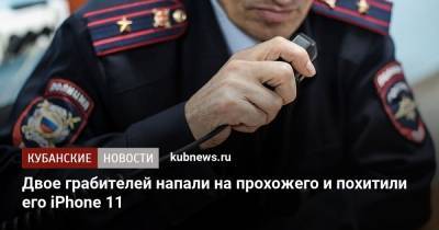 Двое грабителей напали на прохожего и похитили его iPhone 11 - kubnews.ru - Сочи - респ. Алания