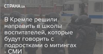 В Кремле решили направить в школы воспитателей, которые будут говорить с подростками о митингах - СМИ - strana.ua - Челябинская обл. - Нижегородская обл. - Тюменская обл. - Севастополь - Вологодская обл. - Омская обл. - Калининградская обл. - Сахалинская обл. - Ставрополье - Брянская обл.