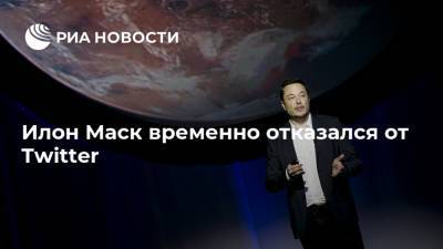 Илон Маск - Илон Маск временно отказался от Twitter - ria.ru - Москва - США - Сан-Франциско - Twitter