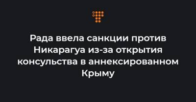 Владимир Зеленский - Алексей Данилов - Дмитрий Кулеба - Рада ввела санкции против Никарагуа из-за открытия консульства в аннексированном Крыму - hromadske.ua - Крым - Никарагуа