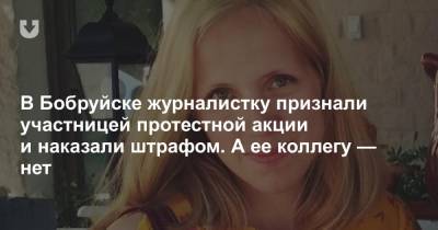 В Бобруйске журналистку признали участницей протестной акции и наказали штрафом. А ее коллегу — нет - news.tut.by - Бобруйск