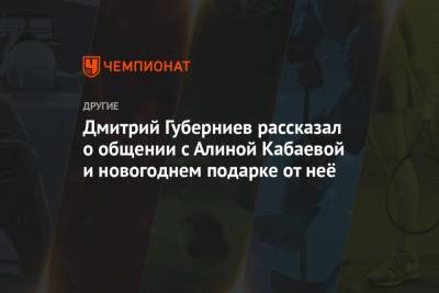 Дмитрий Губерниев - Василий Конов - Алина Кабаева - Дмитрий Губерниев рассказал о общении с Алиной Кабаевой и новогоднем подарке от неё - championat.com