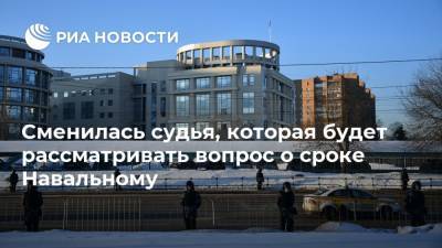 Алексей Навальный - Сменилась судья, которая будет рассматривать вопрос о сроке Навальному - ria.ru - Москва