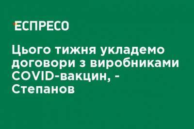 Максим Степанов - На этой неделе заключим договоры с производителями COVID-вакцин, - Степанов - ru.espreso.tv