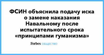 Алексей Навальный - Ольга Михайлова - Вадим Кобзев - ФСИН объяснила подачу иска о замене наказания Навальному после испытательного срока «принципами гуманизма» - forbes.ru - Берлин - Омск