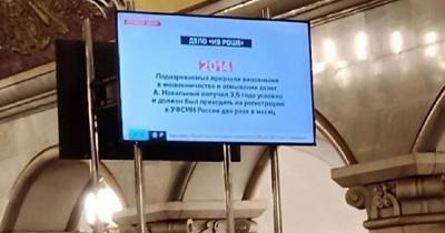 Алексей Навальный - На станциях метро у Мосгорсуда идет трансляция заседания по Навальному - ren.tv - Москва