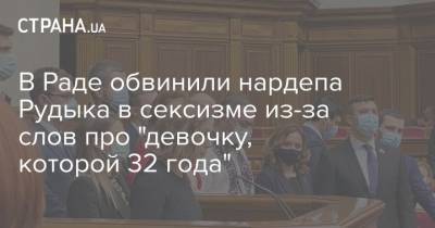 Инна Совсун - В Раде обвинили нардепа Рудыка в сексизме из-за слов про "девочку, которой 32 года" - strana.ua