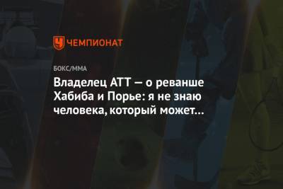 Хабиб Нурмагомедов - Дастин Порье - Джастин Гэтжи - Павел Левкович - Владелец ATT — о реванше Хабиба и Порье: я не знаю человека, который может победить Орла - championat.com - США