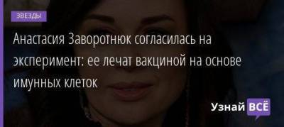 Анастасия Заворотнюк - Петр Чумаков - Анастасия Заворотнюк согласилась на эксперимент: ее лечат вакциной на основе имунных клеток - skuke.net