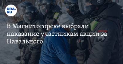 Алексей Навальный - В Магнитогорске выбрали наказание участникам акции за Навального - ura.news - Магнитогорск
