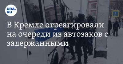 Дмитрий Песков - В Кремле отреагировали на очереди из автозаков с задержанными - ura.news - Москва