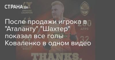 Виктор Коваленко - Руслан Малиновский - После продажи игрока в "Аталанту" "Шахтер" показал все голы Коваленко в одном видео - strana.ua - Киев