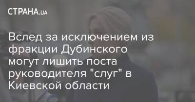 Владимир Зеленский - Дмитрий Разумков - Александр Дубинский - Ирина Верещук - Александр Корниенко - Вслед за исключением из фракции Дубинского могут лишить поста руководителя "слуг" в Киевской области - strana.ua - Вашингтон - Киевская обл.