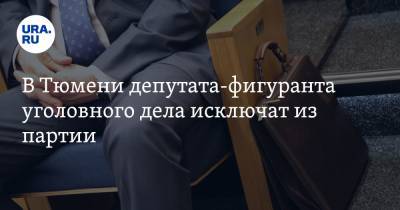 Андрей Артюхов - В Тюмени депутата-фигуранта уголовного дела исключат из партии - ura.news - Тюмень - Тюменская обл.