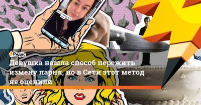 Девушка нашла способ пережить измену парня, но в Сети этот метод не оценили - ridus.ru - Шотландия