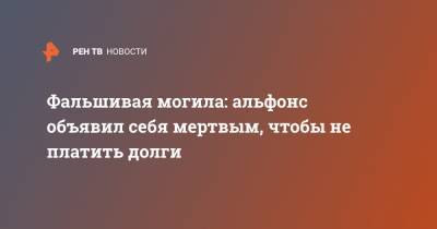 Фальшивая могила: альфонс объявил себя мертвым, чтобы не платить долги - ren.tv - Ростов-На-Дону