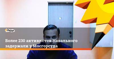 Алексей Навальный - Более 230 активистов Навального задержали у Мосгорсуда - ridus.ru