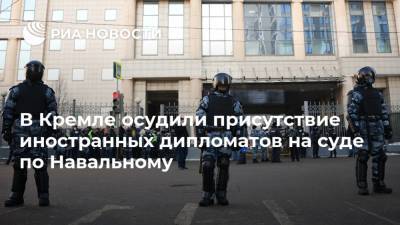 Алексей Навальный - Дмитрий Песков - В Кремле осудили присутствие иностранных дипломатов на суде по Навальному - ria.ru - Москва - Россия - Германия - Вена