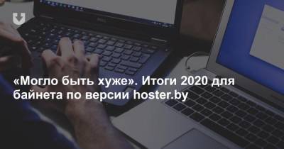 «Могло быть хуже». Итоги 2020 для байнета по версии hoster.by - news.tut.by - Белоруссия