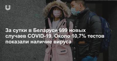 За сутки в Беларуси 699 новых случаев COVID-19. Около 10,7% тестов показали наличие вируса - news.tut.by - Белоруссия