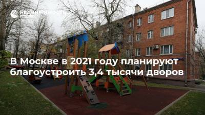 В Москве в 2021 году планируют благоустроить 3,4 тысячи дворов - realty.ria.ru - Москва - Благоустройство