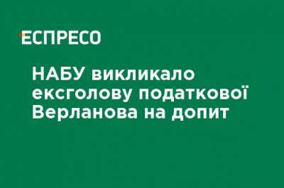 Сергей Верланов - НАБУ вызвало экс-главу налоговой Верланова на допрос - ru.espreso.tv
