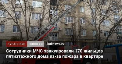 Сотрудники МЧС эвакуировали 170 жильцов пятиэтажного дома из-за пожара в квартире - kubnews.ru - Краснодарский край