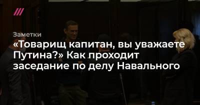Юлий Навальный - «Товарищ капитан, вы уважаете Путина?» Как проходит заседание по делу Навального - tvrain.ru