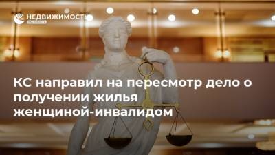 КС направил на пересмотр дело о получении жилья женщиной-инвалидом - realty.ria.ru - Санкт-Петербург - Астрахань