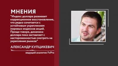 Александр Купцикевич - Курс доллара снизился на открытии торгов Мосбиржи во вторник - delovoe.tv - США