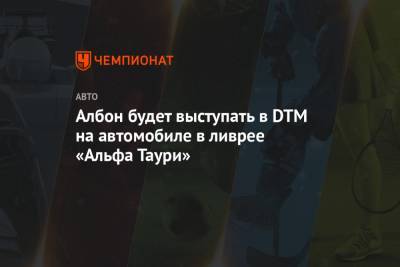 Александер Албон - Албон будет выступать в DTM на автомобиле в ливрее «Альфа Таури» - championat.com