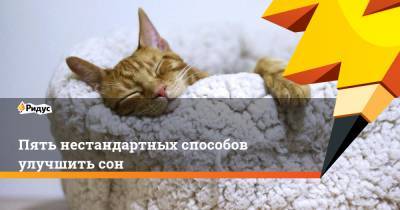Пять нестандартных способов улучшить сон - ridus.ru