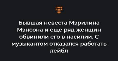 Мэрилин Мэнсон - Бывшая невеста Мэрилина Мэнсона и еще ряд женщин обвинили его в насилии. С музыкантом отказался работать лейбл - hromadske.ua