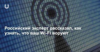 Российский эксперт рассказал, как узнать, что ваш Wi-Fi воруют - news.tut.by