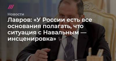 Алексей Навальный - Линда Анн - Лавров: «У России есть все основания полагать, что ситуация с Навальным — инсценировка» - tvrain.ru - Москва - Швеция - Омск