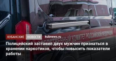 Полицейский заставил двух мужчин признаться в хранении наркотиков, чтобы повысить показатели работы - kubnews.ru - Краснодарский край - Лабинск - Следственный Комитет