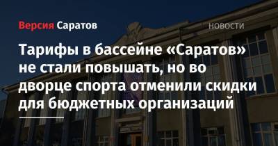 Михаил Исаев - Тарифы в бассейне «Саратов» не стали повышать, но во дворце спорта отменили скидки для бюджетных организаций - nversia.ru - Саратов