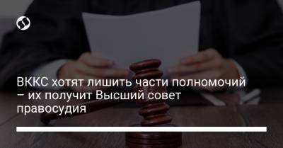 ВККС хотят лишить части полномочий – их получит Высший совет правосудия - liga.net