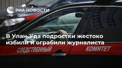 В Улан-Удэ подростки жестоко избили и ограбили журналиста - ria.ru - Россия - Красноярск - Улан-Удэ - респ.Бурятия