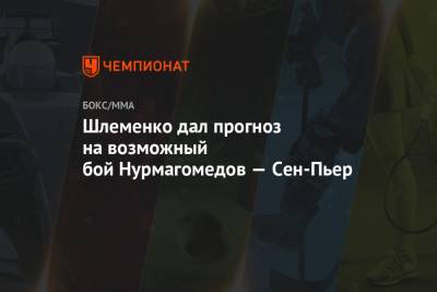 Хабиб Нурмагомедов - Александр Шлеменко - Жорж Сен - Шлеменко дал прогноз на возможный бой Нурмагомедов — Сен-Пьер - championat.com - Канада
