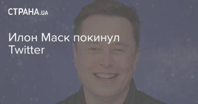 Илон Маск - Илон Маск покинул Twitter - strana.ua - Twitter