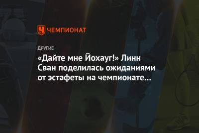 Тереза Йохауг - «Дайте мне Йохауг!» Линн Сван поделилась ожиданиями от эстафеты на чемпионате мира - championat.com - Норвегия