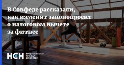 Татьяна Кусайко - В Совфеде рассказали, как изменят законопроект о налоговом вычете за фитнес - nsn.fm - Фитнес