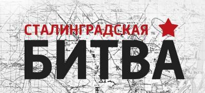 Сталинградская битва продолжается. Теперь за умы - politnavigator.net - Россия - Сталинград