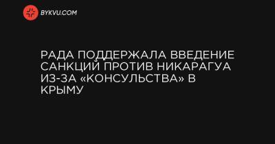 Владимир Зеленский - Алексей Данилов - Рада поддержала введение санкций против Никарагуа из-за «консульства» в Крыму - bykvu.com - Киев - Крым - Никарагуа