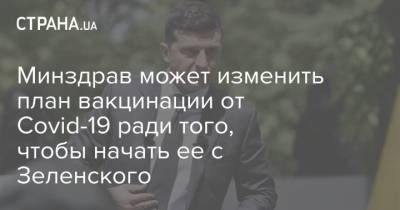 Владимир Зеленский - Максим Степанов - Виктор Ляшко - Минздрав может изменить план вакцинации от Covid-19 ради того, чтобы начать ее с Зеленского - strana.ua
