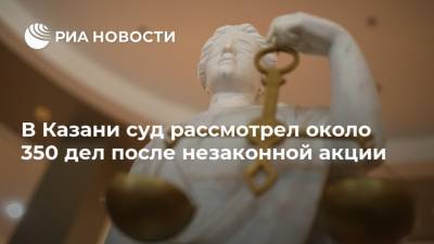 Алексей Навальный - В Казани суд рассмотрел около 350 дел после незаконной акции - ria.ru - Россия - Казань
