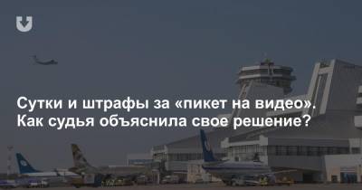 Сутки и штрафы за «пикет на видео». Как судья объяснила свое решение? - news.tut.by - Белоруссия - Минск
