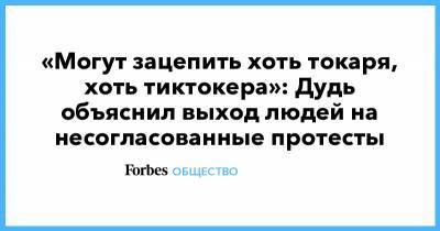 Алексей Навальный - Юрий Дудь - «Могут зацепить хоть токаря, хоть тиктокера»: Дудь объяснил выход людей на несогласованные протесты - forbes.ru